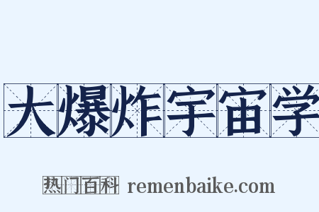 大爆炸宇宙学是什么意思的图片